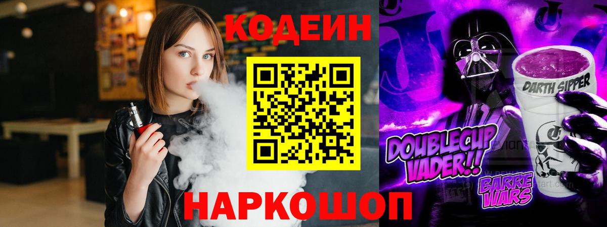Кодеин Purple Drank Азов